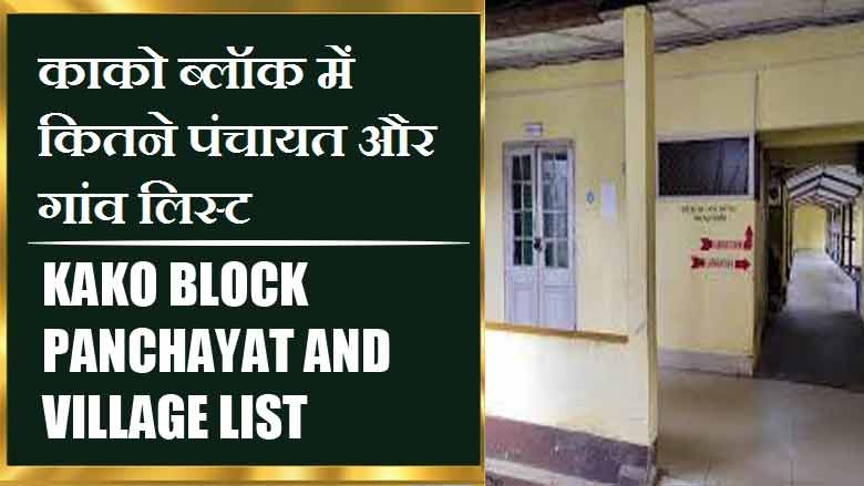 काको ब्लॉक में कितने पंचायत और गांव लिस्ट | Kako Block Panchayat and Village List
