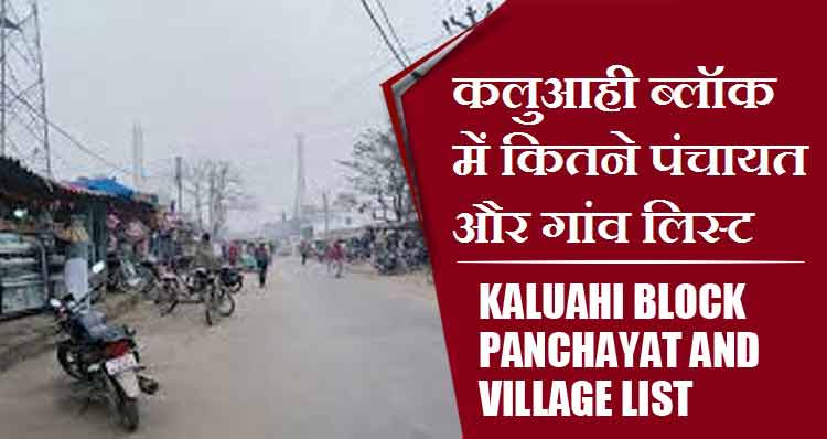 कलुआही ब्लॉक में कितने पंचायत और गांव लिस्ट | Kaluahi Block Panchayats and Villages List