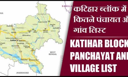 कटिहार ब्लॉक में कितने पंचायत और गांव लिस्ट | Katihar Block Panchayat and Village List