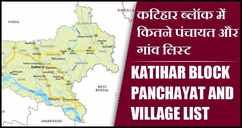 कटिहार ब्लॉक में कितने पंचायत और गांव लिस्ट | Katihar Block Panchayat and Village List