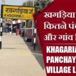 खगड़िया ब्लॉक में कितने पंचायत और गांव लिस्ट | Khagaria Block Panchayat and Village List