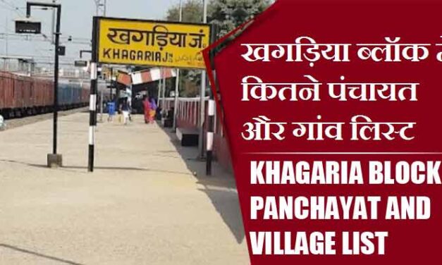 खगड़िया ब्लॉक में कितने पंचायत और गांव लिस्ट | Khagaria Block Panchayat and Village List