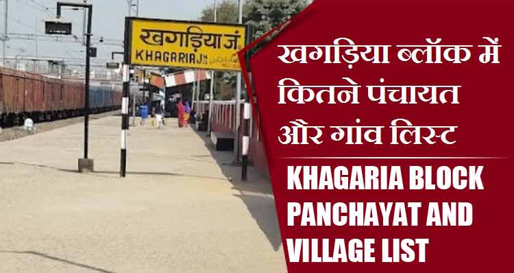 खगड़िया ब्लॉक में कितने पंचायत और गांव लिस्ट | Khagaria Block Panchayat and Village List