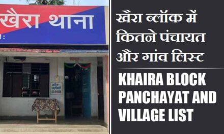 खैरा ब्लॉक में कितने पंचायत और गांव लिस्ट | Khaira Block Panchayat and Village List