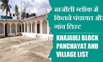 खजौली ब्लॉक में कितने पंचायत और गांव लिस्ट | Khajauli Block Panchayats and Villages List