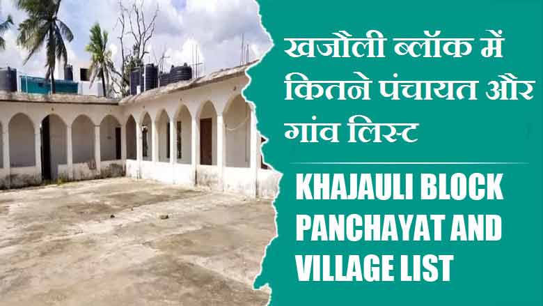 खजौली ब्लॉक में कितने पंचायत और गांव लिस्ट | Khajauli Block Panchayats and Villages List