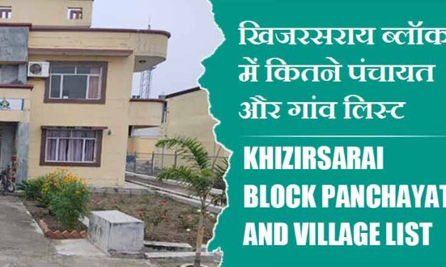 खिजरसराय ब्लॉक में कितने पंचायत और गांव लिस्ट | Khizirsarai Block Panchayat and Village List
