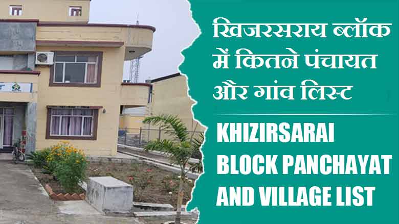 खिजरसराय ब्लॉक में कितने पंचायत और गांव लिस्ट | Khizirsarai Block Panchayat and Village List