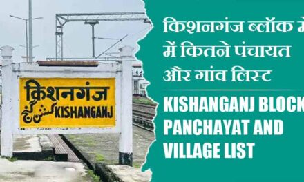 किशनगंज ब्लॉक में  में कितने पंचायत और गांव लिस्ट | Kishanganj Block Panchayat and Village List