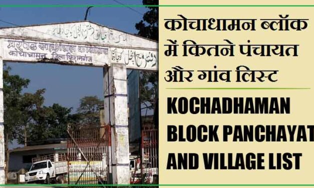 कोचाधामन ब्लॉक में कितने पंचायत और गांव लिस्ट | Kochadhaman Block Panchayat and Village List