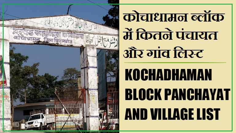 कोचाधामन ब्लॉक में कितने पंचायत और गांव लिस्ट | Kochadhaman Block Panchayat and Village List