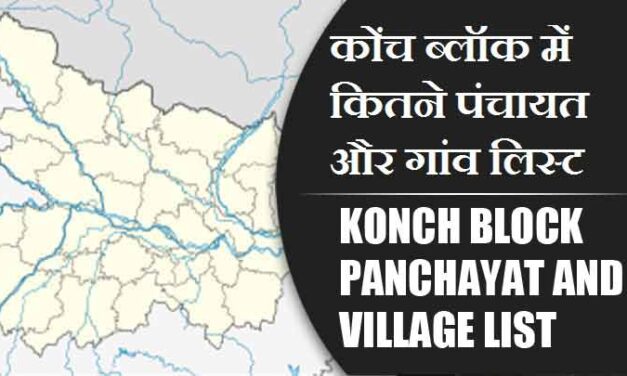 कोंच ब्लॉक में कितने पंचायत और गांव लिस्ट | Konch Block Panchayat and Village List