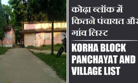 कोढ़ा ब्लॉक में कितने पंचायत और गांव लिस्ट | Korha Block Panchayat and Village List