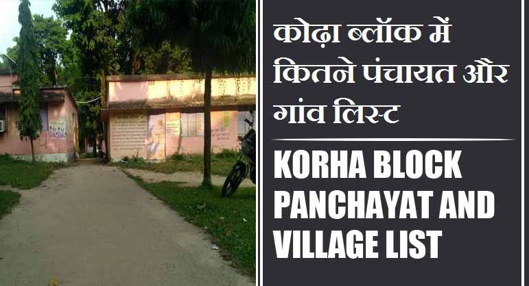 कोढ़ा ब्लॉक में कितने पंचायत और गांव लिस्ट | Korha Block Panchayat and Village List