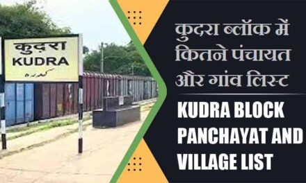 कुदरा ब्लॉक में कितने पंचायत और गांव लिस्ट | Kudra Block Panchayat and Village List