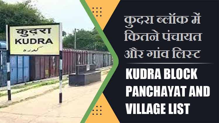 कुदरा ब्लॉक में कितने पंचायत और गांव लिस्ट | Kudra Block Panchayat and Village List