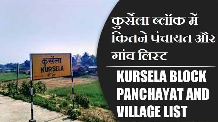 कुर्सेला ब्लॉक में कितने पंचायत और गांव लिस्ट | Kursela Block Panchayat and Village List