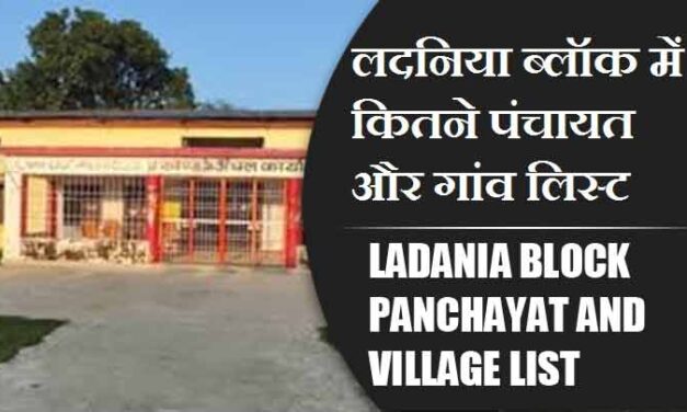 लदनिया ब्लॉक में कितने पंचायत और गांव लिस्ट | Ladania Block Panchayats and Villages List