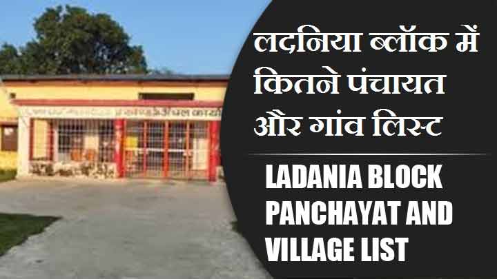 लदनिया ब्लॉक में कितने पंचायत और गांव लिस्ट | Ladania Block Panchayats and Villages List