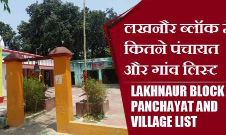 लखनौर ब्लॉक में कितने पंचायत और गांव लिस्ट | Lakhnaur Block Panchayats and Villages List