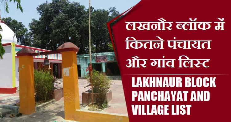 लखनौर ब्लॉक में कितने पंचायत और गांव लिस्ट | Lakhnaur Block Panchayats and Villages List