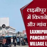 लक्ष्मीपुर ब्लॉक में कितने पंचायत और गांव लिस्ट | Laxmipur Block Panchayat and Village List