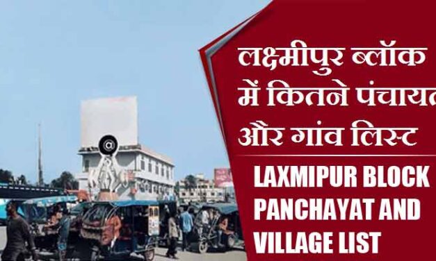 लक्ष्मीपुर ब्लॉक में कितने पंचायत और गांव लिस्ट | Laxmipur Block Panchayat and Village List