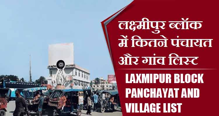 लक्ष्मीपुर ब्लॉक में कितने पंचायत और गांव लिस्ट | Laxmipur Block Panchayat and Village List