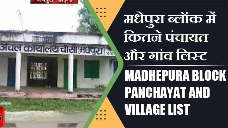 मधेपुरा ब्लॉक में कितने पंचायत और गांव लिस्ट | Madhepura Block Panchayat and Village List