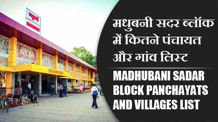 मधुबनी सदर ब्लॉक में कितने पंचायत और गांव लिस्ट | Madhubani Sadar Block Panchayats and Villages List