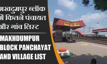मखदुमपुर ब्लॉक में कितने पंचायत और गांव लिस्ट | Makhdumpur Block Panchayat and Village List