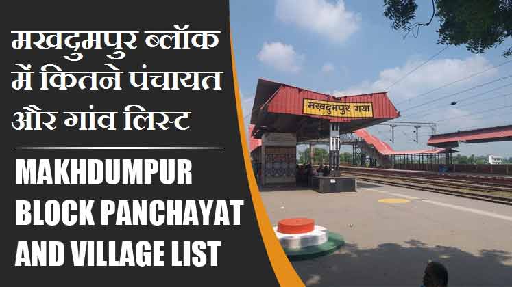 मखदुमपुर ब्लॉक में कितने पंचायत और गांव लिस्ट | Makhdumpur Block Panchayat and Village List
