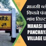 मानसी ब्लॉक में कितने पंचायत और गांव लिस्ट | Manasi Block Panchayat and Village List
