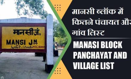मानसी ब्लॉक में कितने पंचायत और गांव लिस्ट | Manasi Block Panchayat and Village List