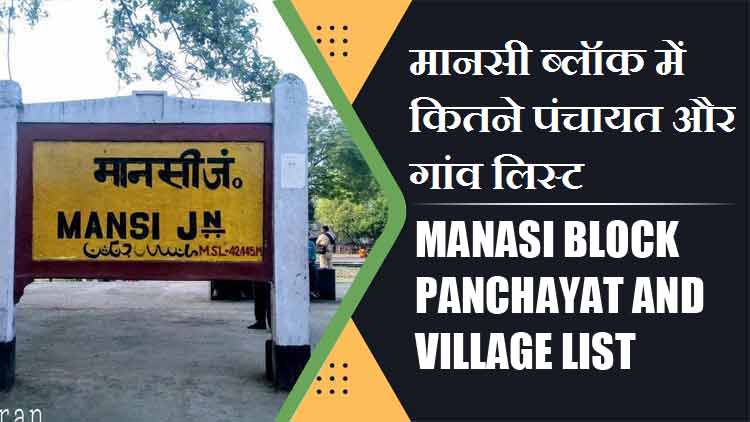 मानसी ब्लॉक में कितने पंचायत और गांव लिस्ट | Manasi Block Panchayat and Village List