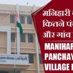 मनिहारी ब्लॉक में कितने पंचायत और गांव लिस्ट | Manihari Block Panchayat and Village List