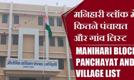 मनिहारी ब्लॉक में कितने पंचायत और गांव लिस्ट | Manihari Block Panchayat and Village List