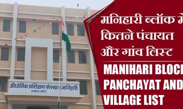 मनिहारी ब्लॉक में कितने पंचायत और गांव लिस्ट | Manihari Block Panchayat and Village List