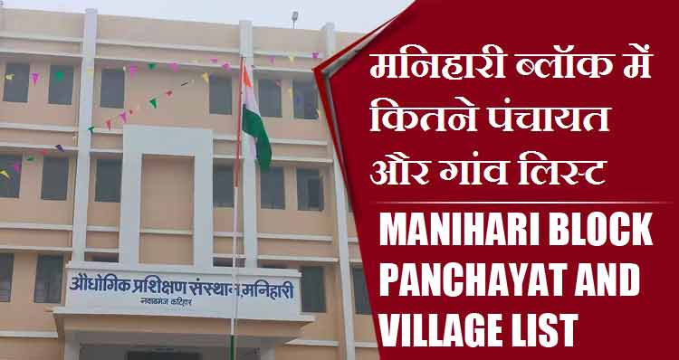 मनिहारी ब्लॉक में कितने पंचायत और गांव लिस्ट | Manihari Block Panchayat and Village List