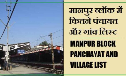 मानपुर ब्लॉक में कितने पंचायत और गांव लिस्ट | Manpur Block Panchayat and Village List