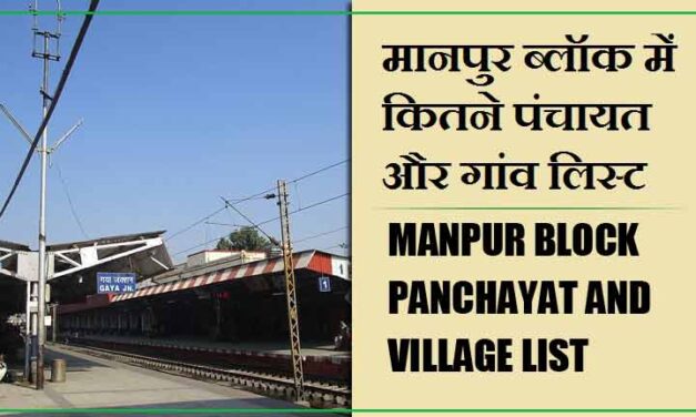 मानपुर ब्लॉक में कितने पंचायत और गांव लिस्ट | Manpur Block Panchayat and Village List
