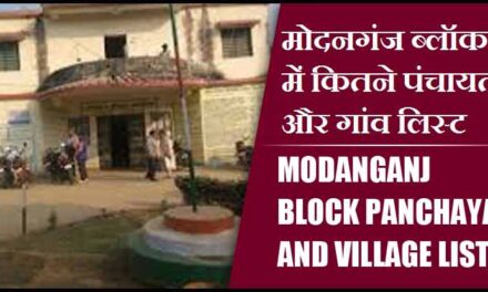 मोदनगंज ब्लॉक में कितने पंचायत और गांव लिस्ट | Modanganj Block Panchayat and Village List