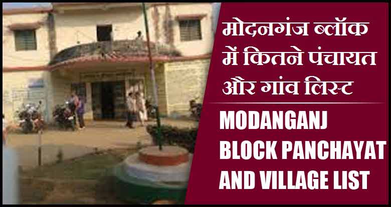 मोदनगंज ब्लॉक में कितने पंचायत और गांव लिस्ट | Modanganj Block Panchayat and Village List