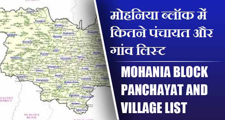 मोहनिया ब्लॉक में कितने पंचायत और गांव लिस्ट | Mohania Block Panchayat and Village List