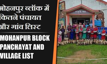 मोहनपुर ब्लॉक में कितने पंचायत और गांव लिस्ट | Mohanpur Block Panchayat and Village List