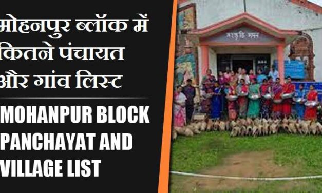 मोहनपुर ब्लॉक में कितने पंचायत और गांव लिस्ट | Mohanpur Block Panchayat and Village List