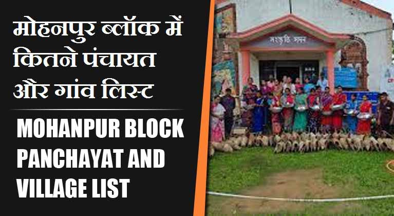 मोहनपुर ब्लॉक में कितने पंचायत और गांव लिस्ट | Mohanpur Block Panchayat and Village List