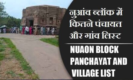 नुआंव ब्लॉक में कितने पंचायत और गांव लिस्ट | Nuaon Block Panchayat and Village List