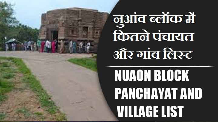 नुआंव ब्लॉक में कितने पंचायत और गांव लिस्ट | Nuaon Block Panchayat and Village List