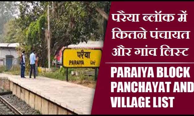 परैया ब्लॉक में कितने पंचायत और गांव लिस्ट | Paraiya Block Panchayat and Village List